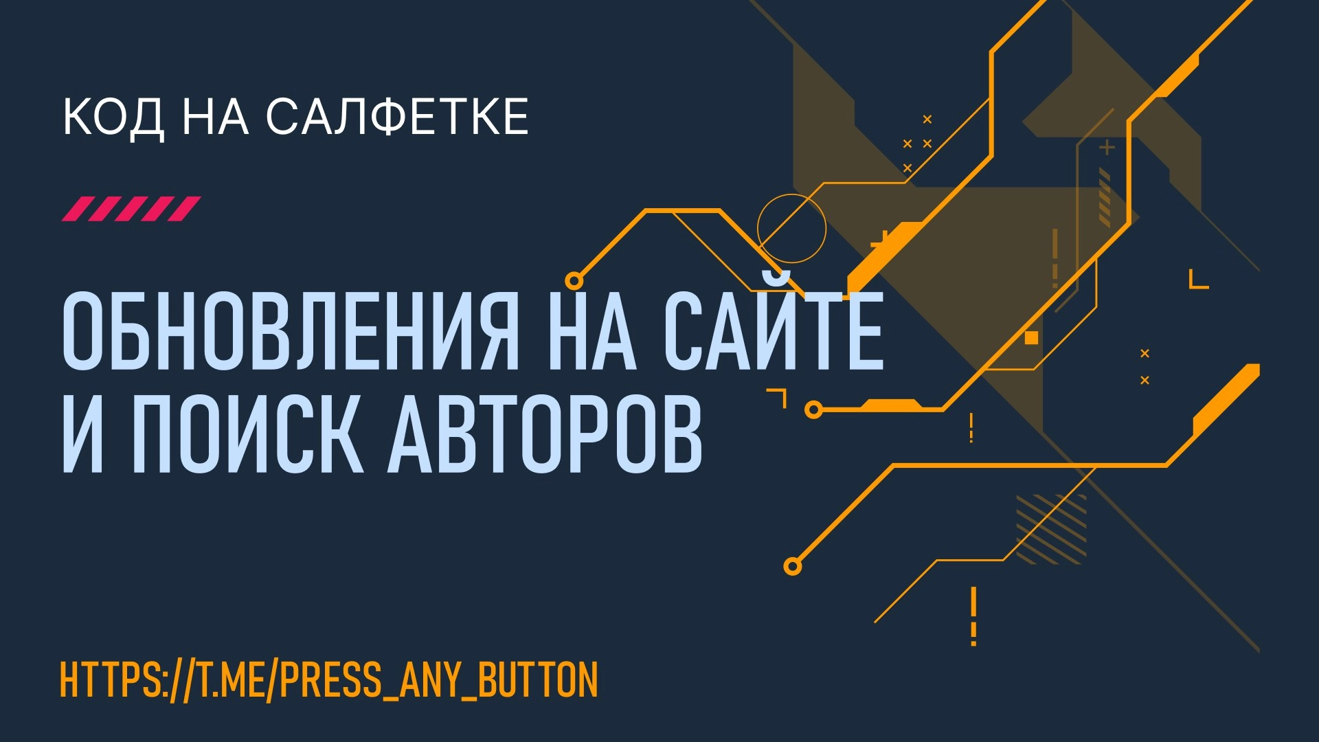 Обновления на сайте и поиск авторов
Автор: Иван Ашихмин
Мы изменили внешний вид страницы статьи, внесли некоторые изменения, а также ищем новых авторов!
Читать пост в Telegram
Пост на сайте
Поддержать... | Сетка — новая социальная сеть от hh.ru