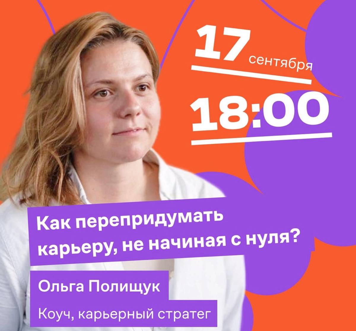 Приходите сегодня на наш онлайн с Ольгой Полищук. Будет интересно всем, кто задумывается о смене или корректировке карьеры. Ольга расскажет о своем опыте и ответит на вопросы.
17 сентября. 18:00 мск | Сетка — новая социальная сеть от hh.ru