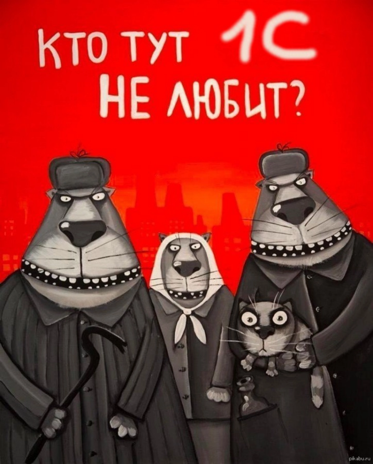 Кто смелый такой?
#1с #работа #мем #любовь | Сетка — новая социальная сеть от hh.ru