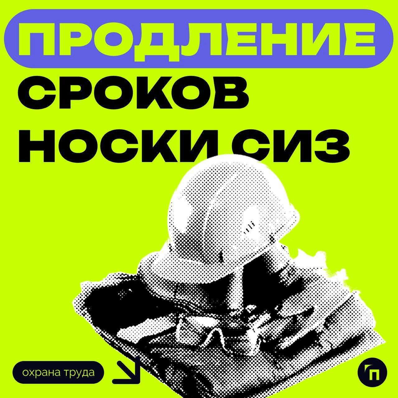 ⁉️ Сроки носки средств индивидуальной защиты
В соответствии с пунктом 7 Правил обеспечения работников средствами индивидуальной защиты и смывающими средствами запрещается использовать СИЗ без документ... | Сетка — новая социальная сеть от hh.ru