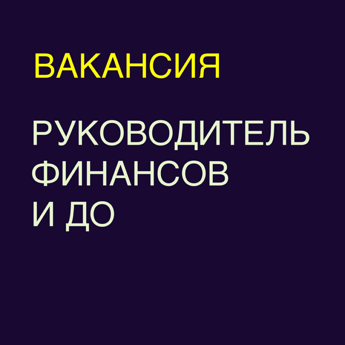 Вакансия: операционный руководитель финансов | Сетка — новая социальная сеть от hh.ru