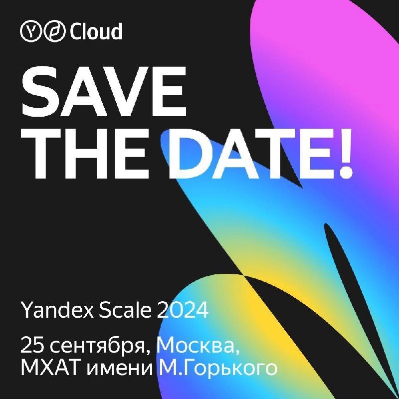 Время создавать.
Уже скоро, 25 сентября, пройдет Yandex Scale 2024 — главная конференция Yandex Cloud для тех, кто создаёт цифровые продукты и решения | Сетка — новая социальная сеть от hh.ru