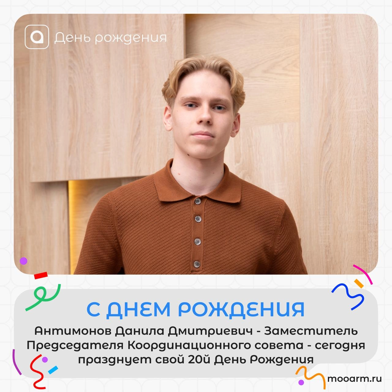 Сегодня свой день рождения празднует заместитель председателя координационного совета! 
Дорогой Данила! 
Поздравляем тебя с этим замечательным днём ! Твоя энергия, профессионализм и преданность делу в... | Сетка — новая социальная сеть от hh.ru