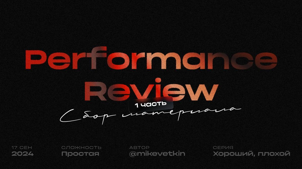 Хорошее и плохое Performance Review: Сбор материалов
Каждые пол года во многих it-компаниях проходят Performance Review | Сетка — социальная сеть от hh.ru