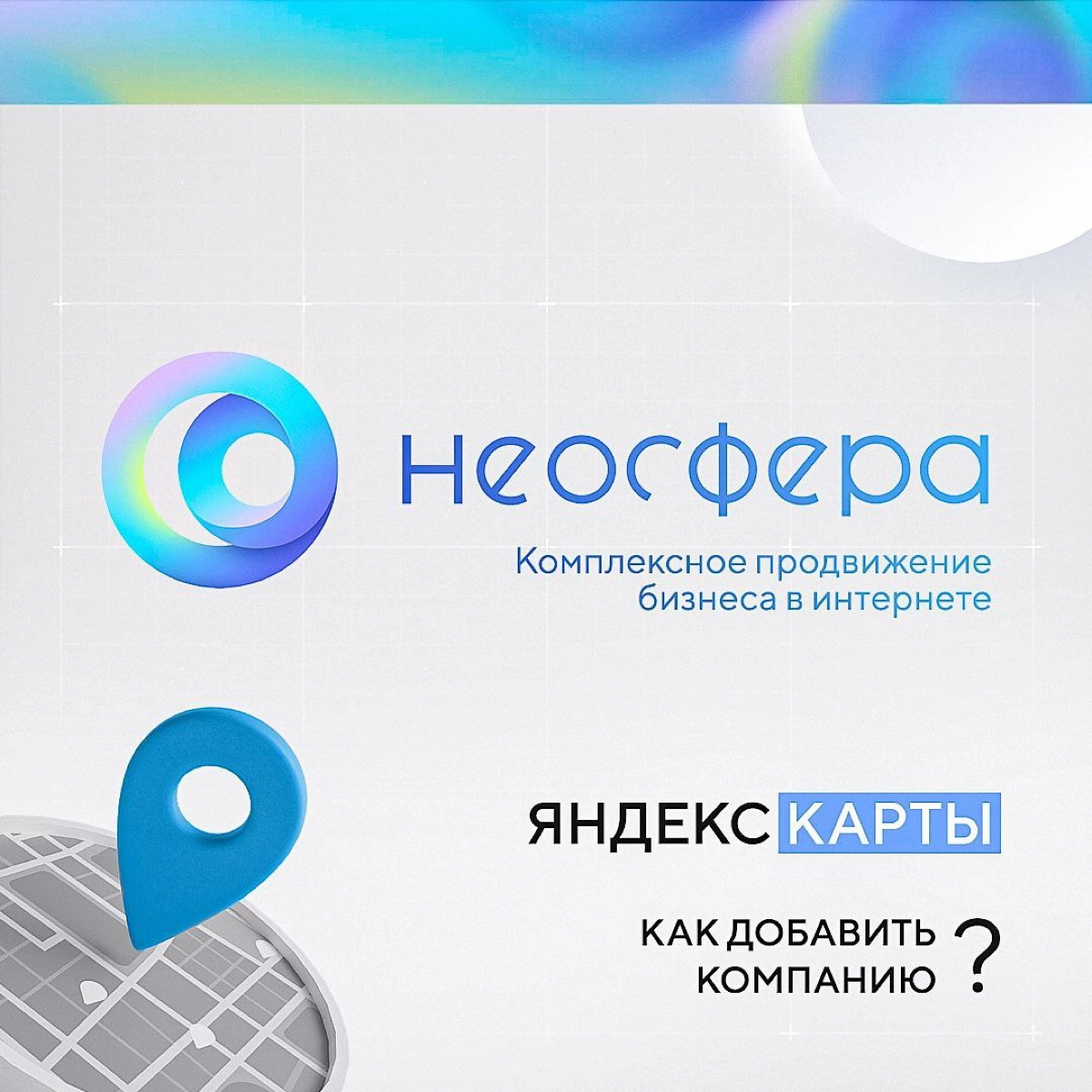 📍 Добавляем компанию на Яндекс.Карты
⠀
Создать профиль компании можно через сервис Яндекс.Бизнес
⠀
✅ Войдите в кабинет Яндекс | Сетка — новая социальная сеть от hh.ru