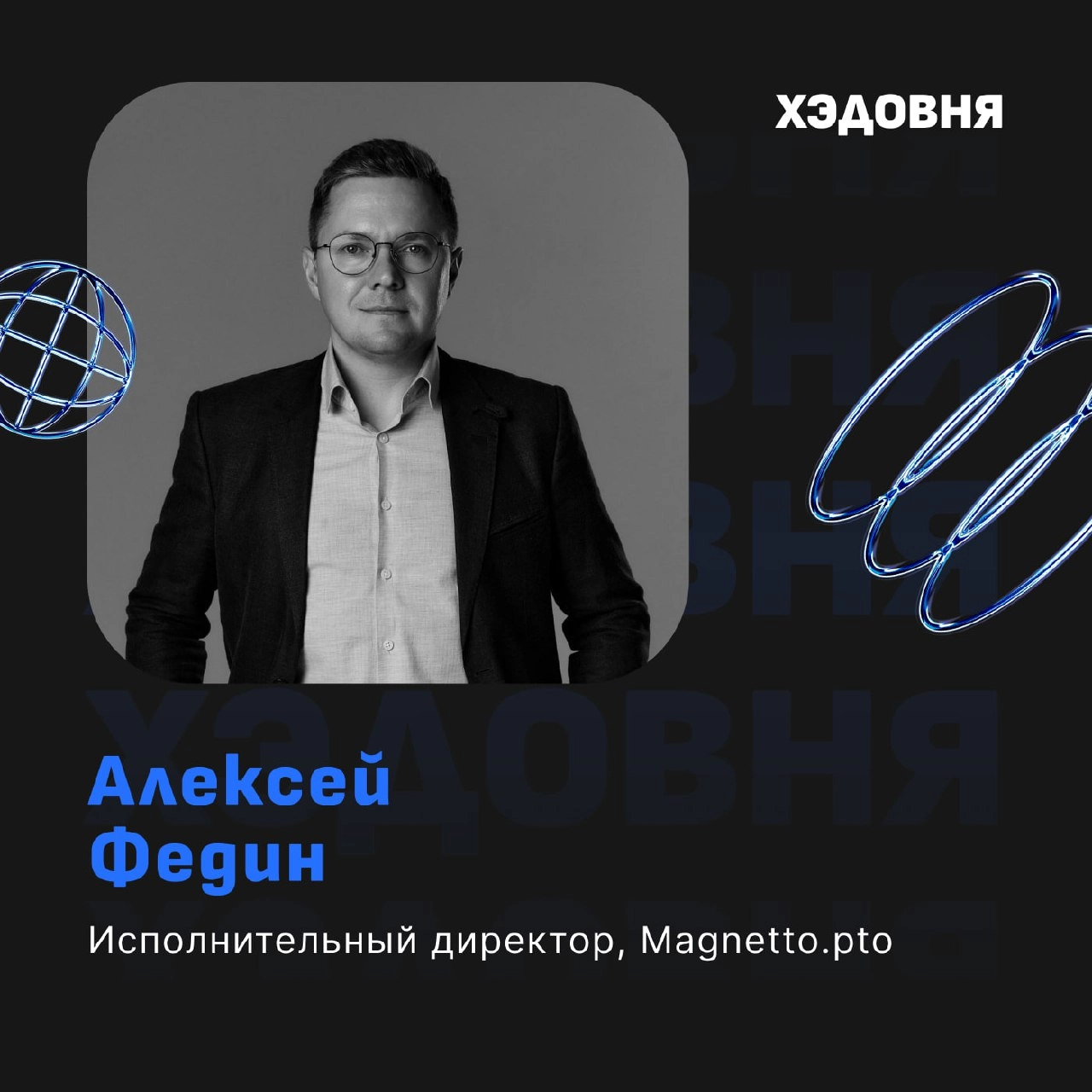 Будущее Telegram Ads: реклама, чат-боты, Mini Apps
Гость выпуска - Алексей Федин, исполнительный директор Magnetto.pro, крупнейшего реселлера Telegram Ads в России | Сетка — новая социальная сеть от hh.ru