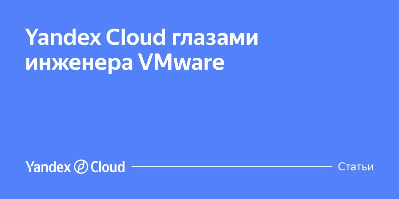 Yandex Cloud глазами инженера VMware
https://yandex.cloud/ru/blog/posts/2024/09/yc-and-vmware | Сетка — новая социальная сеть от hh.ru