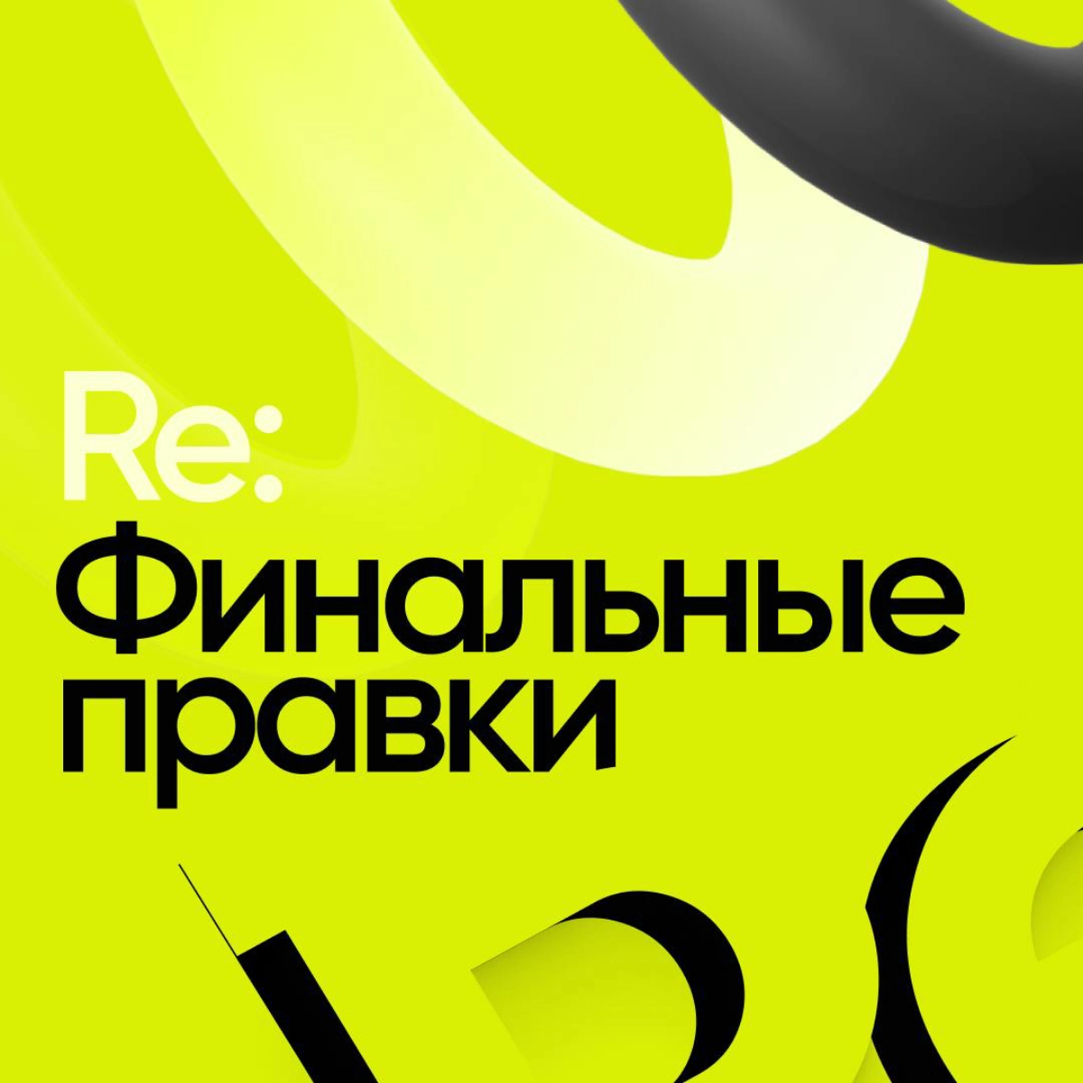Визуальный стиль дизайн-конференции "Re: Финальные правки" | Сетка — новая социальная сеть от hh.ru