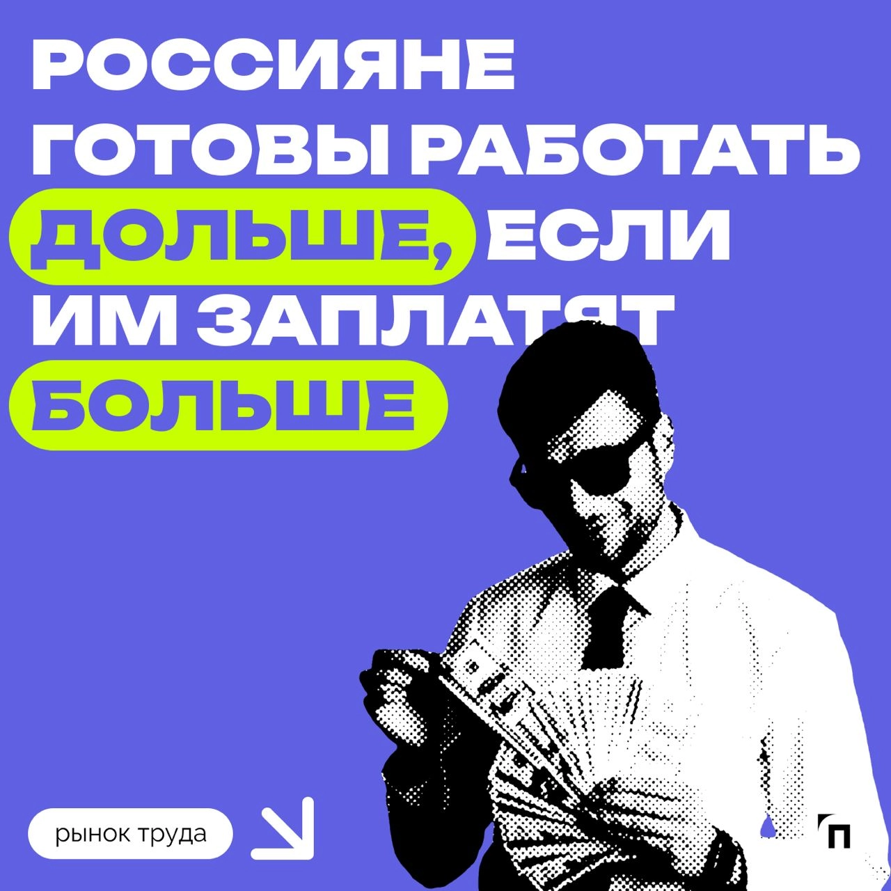 📊 Россияне готовы работать дольше, если им заплатят больше
Сервис «Работа | Сетка — новая социальная сеть от hh.ru