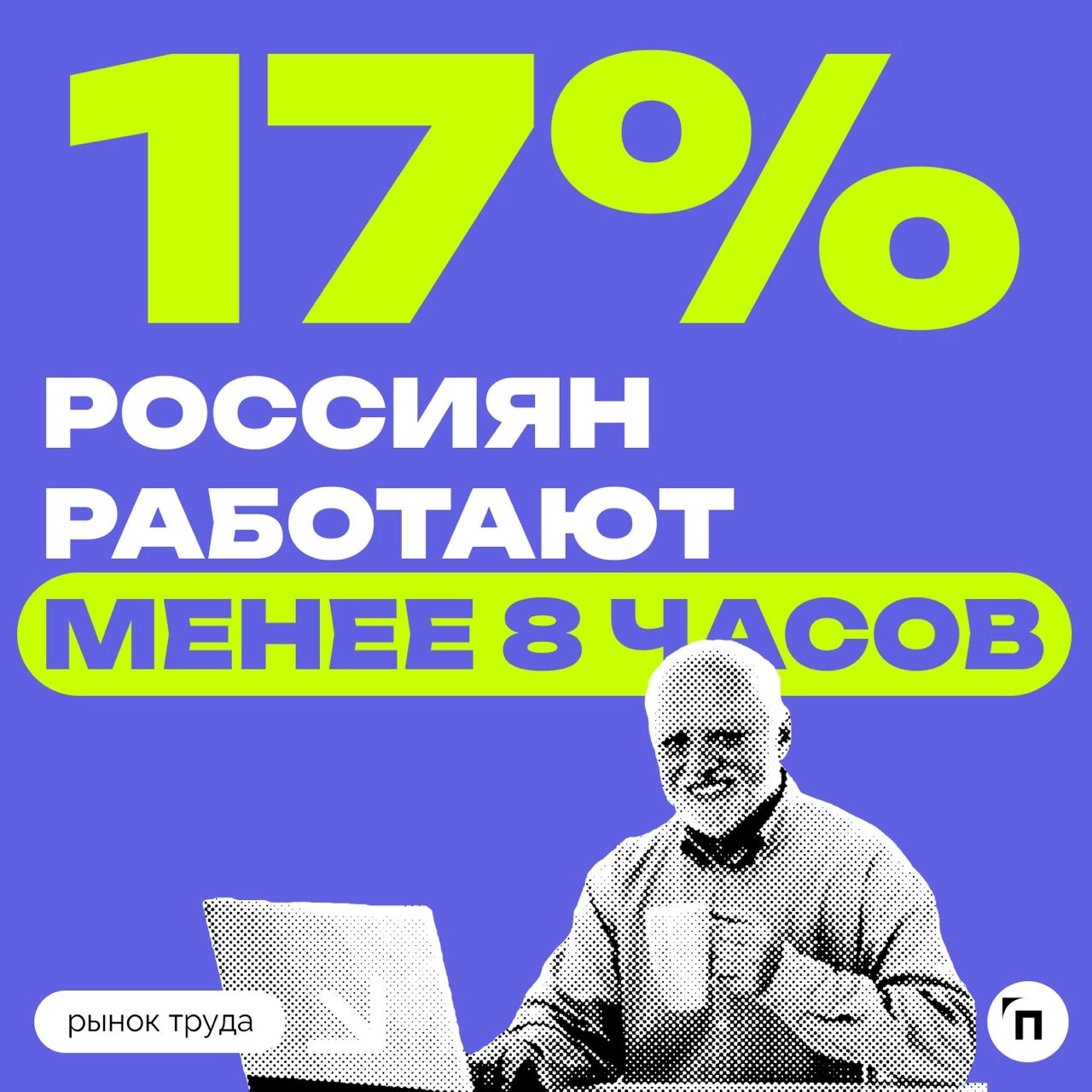 📊 Россияне готовы работать дольше, если им заплатят больше
Сервис «Работа | Сетка — новая социальная сеть от hh.ru