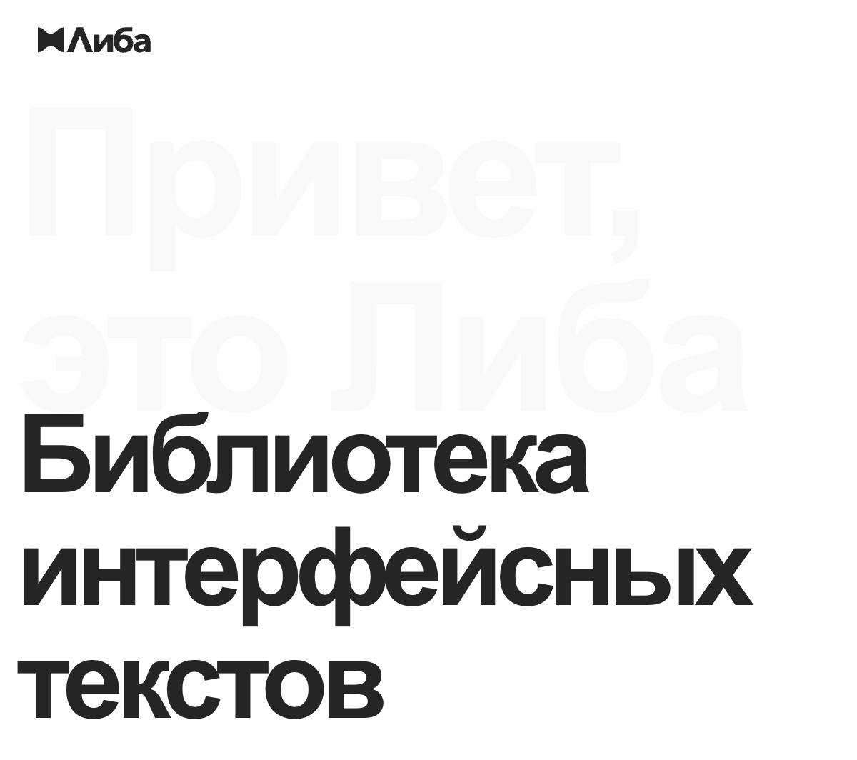 UX-редактор в Яндексе Максим Ваганов создал, поддерживает и развивает Либу. Это как Mobbin, но православнее, моложе и с упором на тон оф войс | Сетка — новая социальная сеть от hh.ru