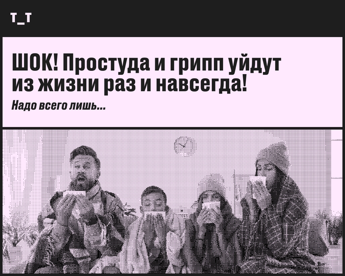 Как выжить в сезон простуды | Сетка — новая социальная сеть от hh.ru