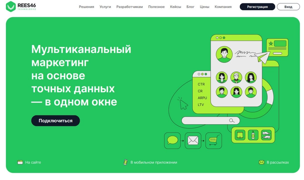 Rees46
Сегодня расскажу про ещё один CDP-сервис, Rees46, и о том, какие возможности для email-рассылок он предоставляет.
Достоинства:
➕ Отечественная разработка: сервера в РФ, оплата в рублях | Сетка — новая социальная сеть от hh.ru