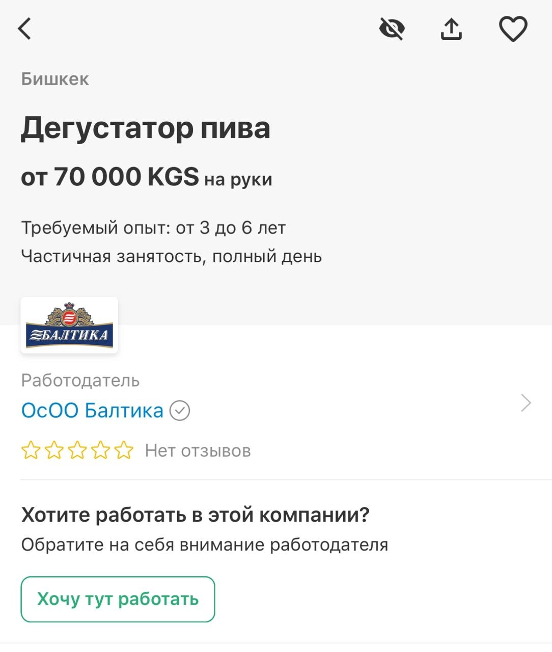 ААА! Балтика ищет дегустатора пива в Бишкеке. Счастливчику придется работать всего 2 дня в неделю по вечерам, в пятницу и субботу | Сетка — новая социальная сеть от hh.ru
