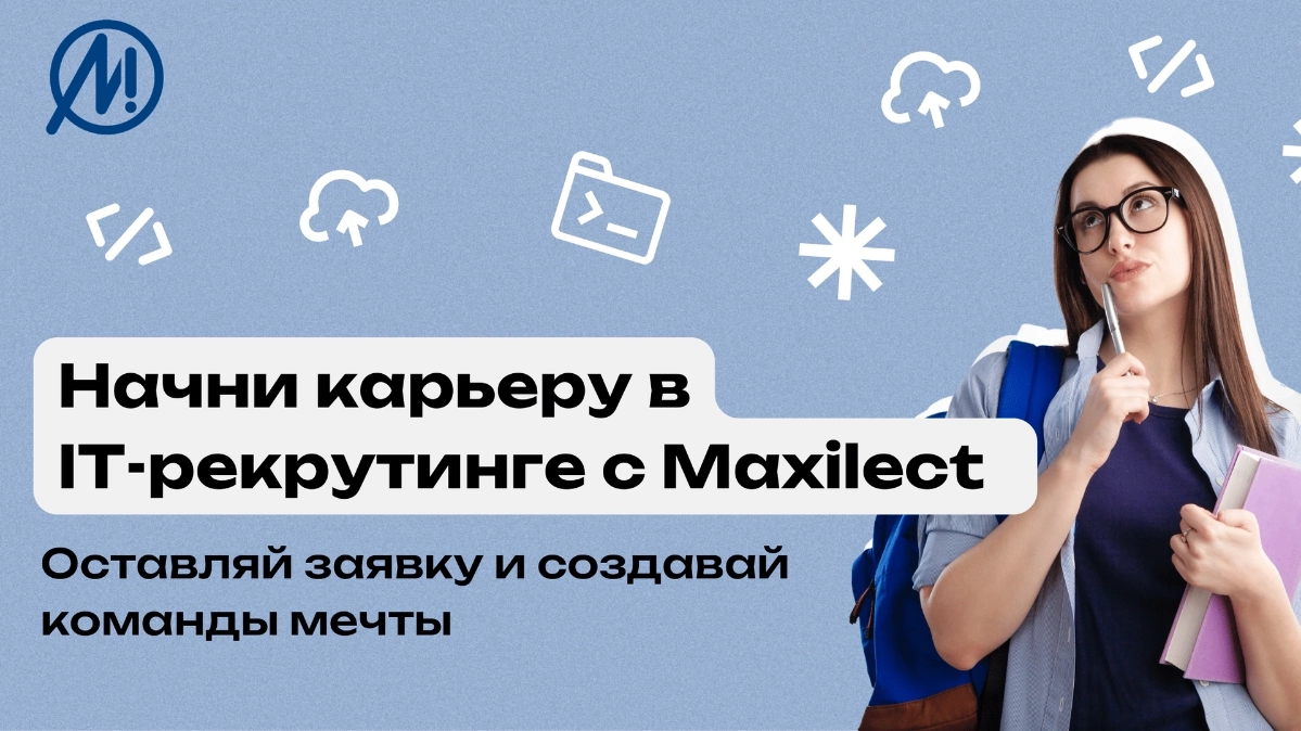 Ребята, кто из Таганрога, в Maxilect стартует стажировка для IT-рекрутеров! 
Присоединяйтесь👉 https://lnkd | Сетка — социальная сеть от hh.ru