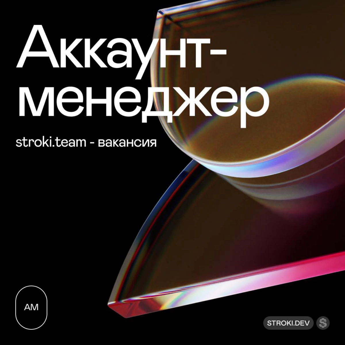 Привет! Мы - Stroki, и мы в поисках классного аккаунт-менеджера, который будет выстраивать крутые отношения с клиентами и помогать им расти | Сетка — новая социальная сеть от hh.ru