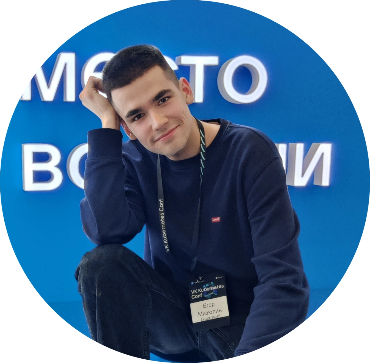 Егор Мизюлин | Сетка — социальная сеть от hh.ru