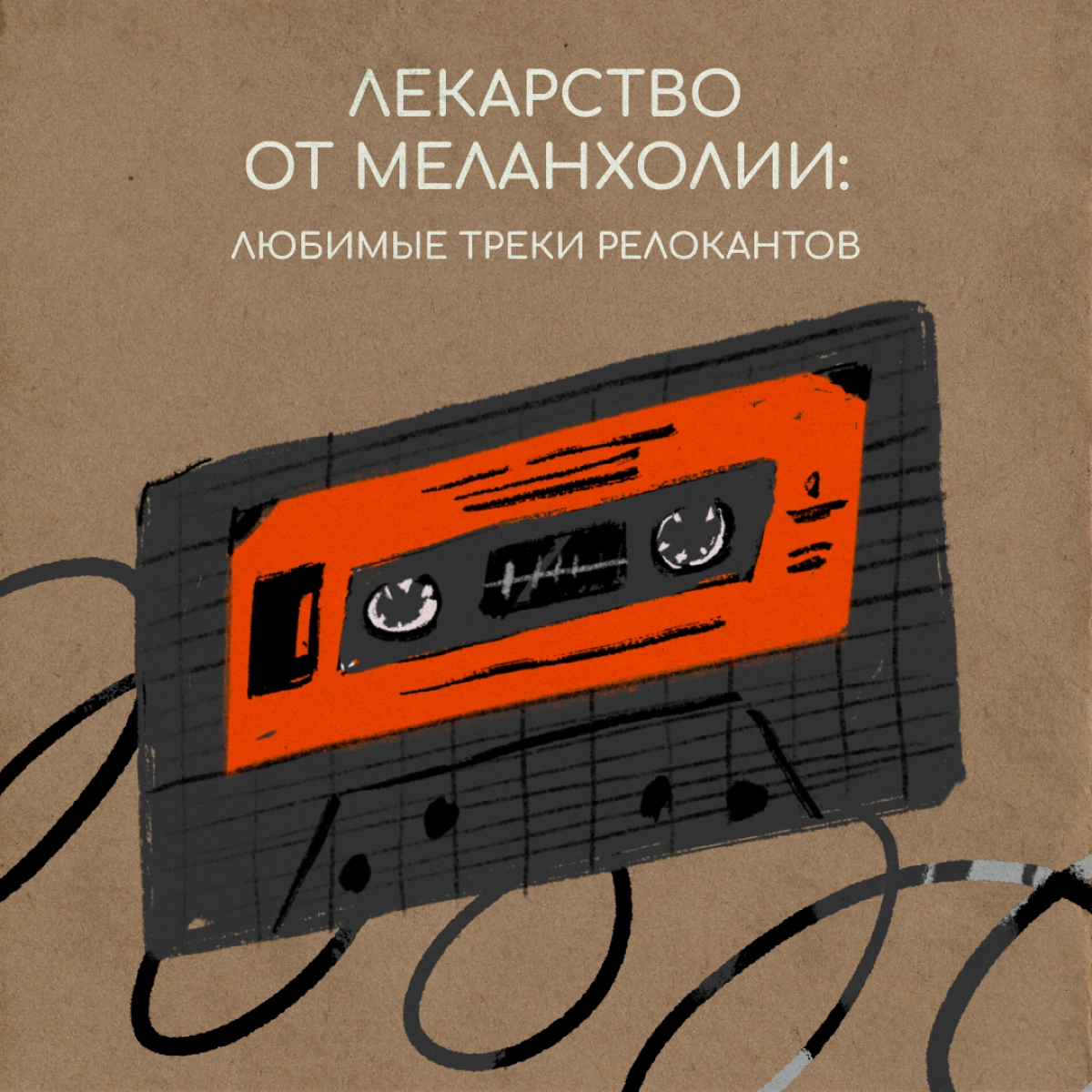Какая песня приходит на ум, когда грустно?
Мы спросили об этом наших знакомых за границей. Пишите в комментариях, какие песни помогают вам, — соберем музыкальную аптечку от плохого настроения. | Сетка — новая социальная сеть от hh.ru
