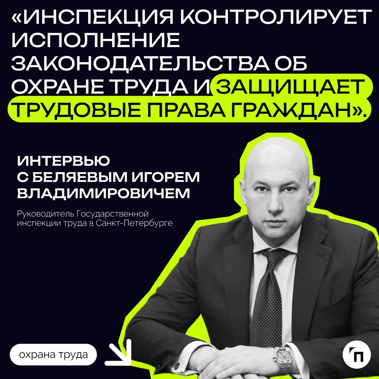 «Инспекция контролирует исполнение законодательства об охране труда и защищает трудовые права граждан» | Сетка — новая социальная сеть от hh.ru