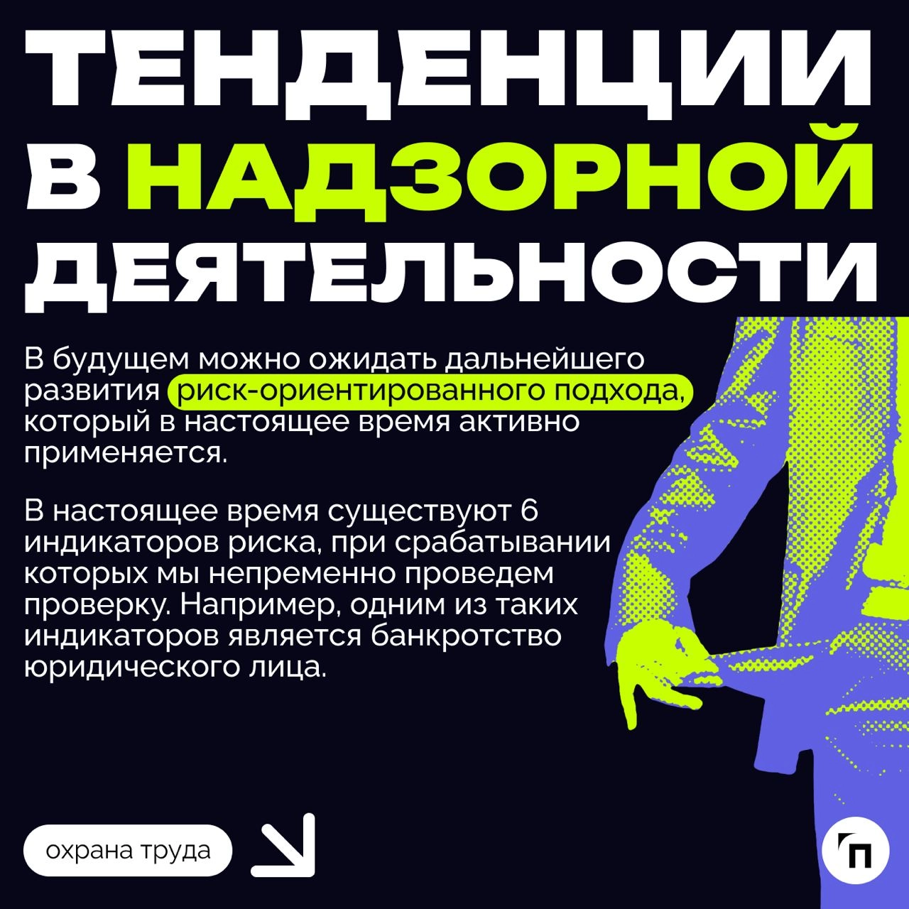 «Инспекция контролирует исполнение законодательства об охране труда и защищает трудовые права граждан» | Сетка — новая социальная сеть от hh.ru