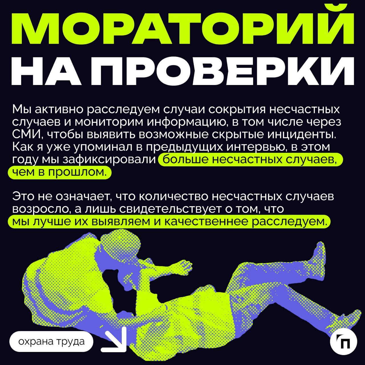 «Инспекция контролирует исполнение законодательства об охране труда и защищает трудовые права граждан» | Сетка — новая социальная сеть от hh.ru
