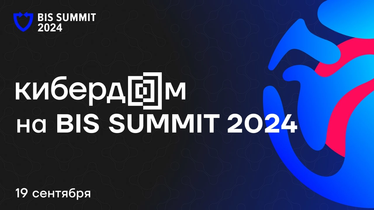 BIS Summit 2024 уже завтра!
↗️ Тема ежегодной ИБ-конференции в этот раз — «Чек-ап: ваша готовность к 2025 году» | Сетка — новая социальная сеть от hh.ru