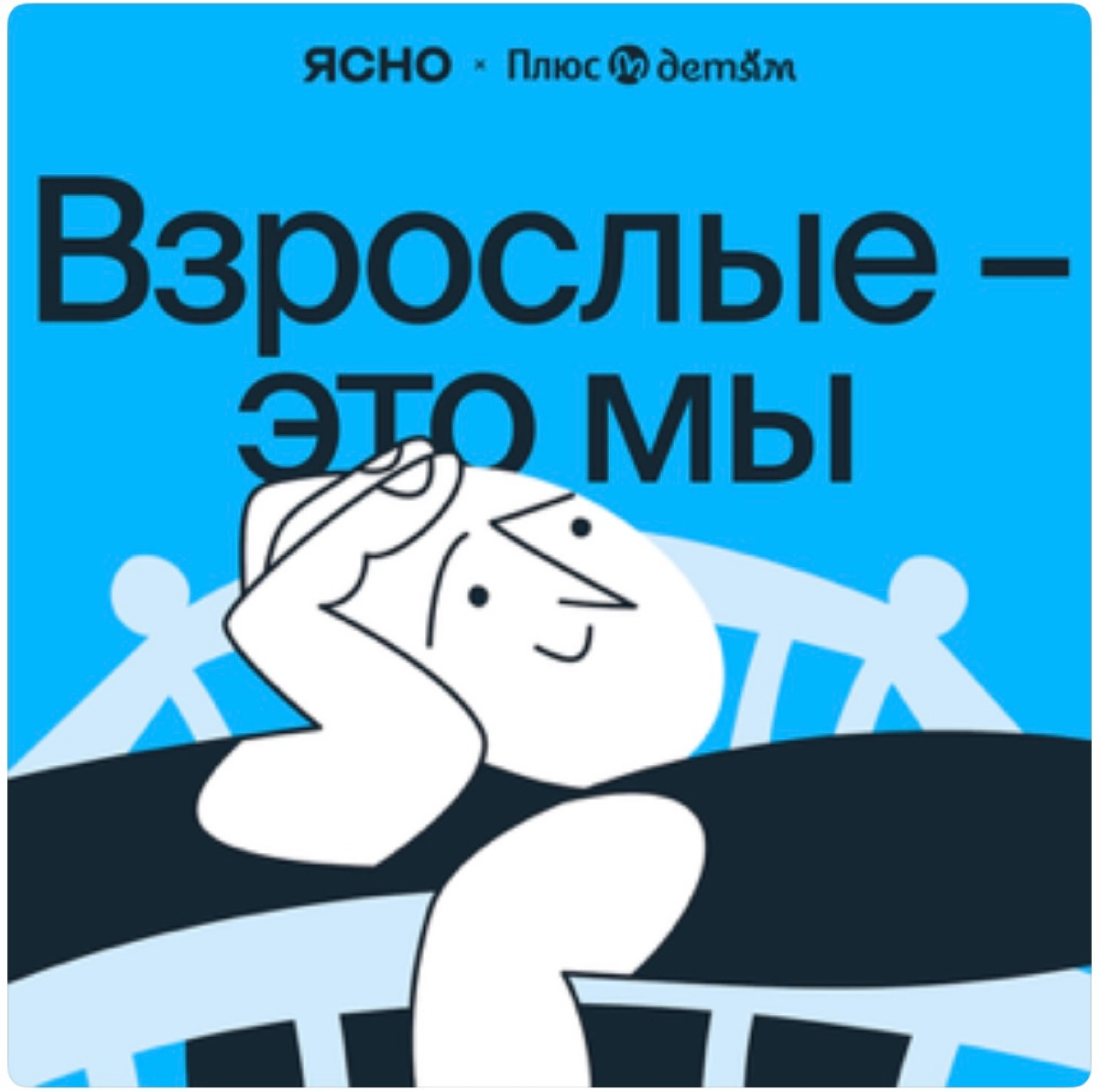 Мы запустили первый подкаст Ясно!
https://music.yandex.ru/album/33305638 – наш совместный проект с Яндекс Плюс Детям и студией Либо Либо | Сетка — новая социальная сеть от hh.ru