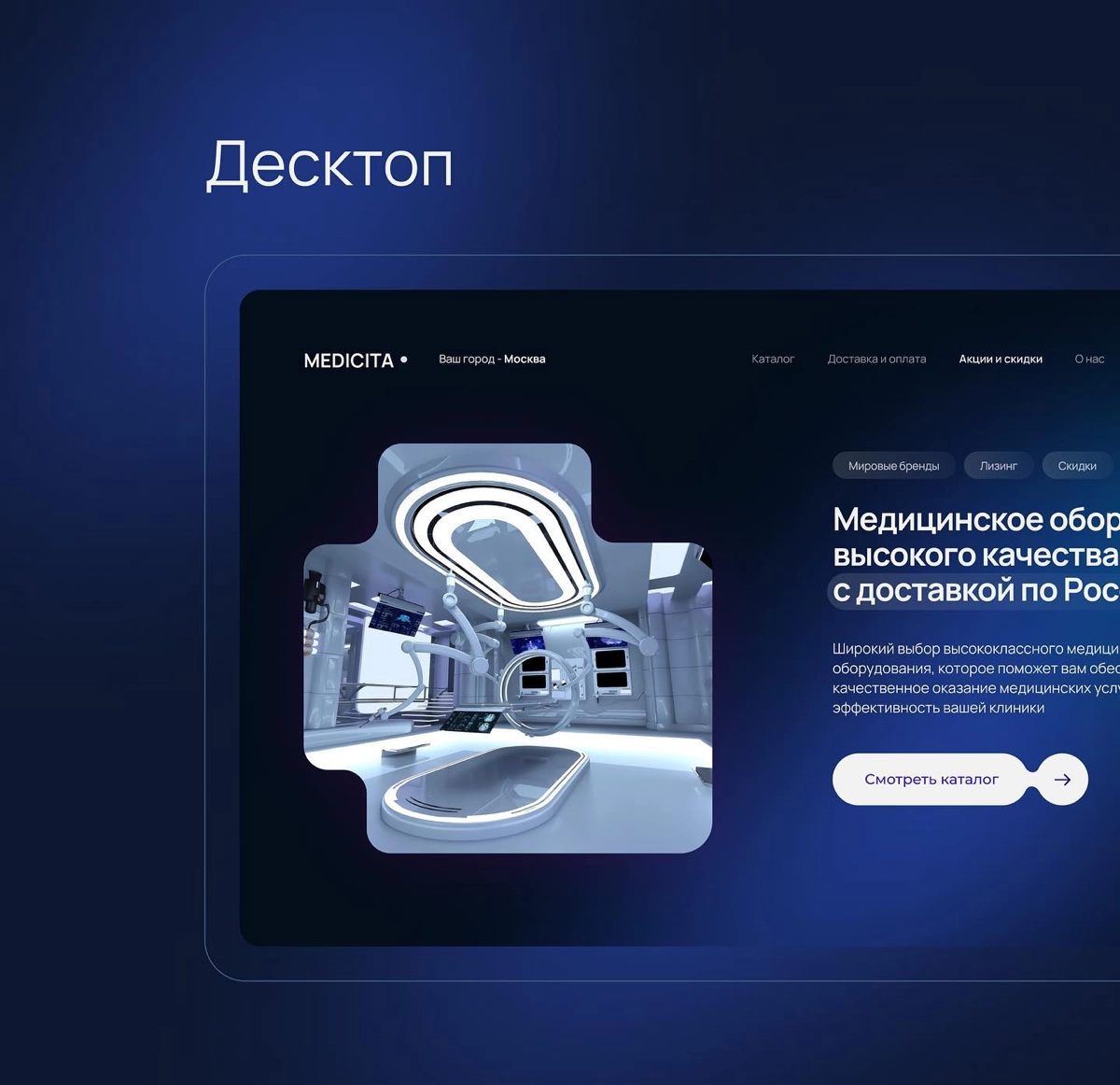 Кейс: Сайт для компании, продающей медицинское оборудование в России | Сетка — новая социальная сеть от hh.ru