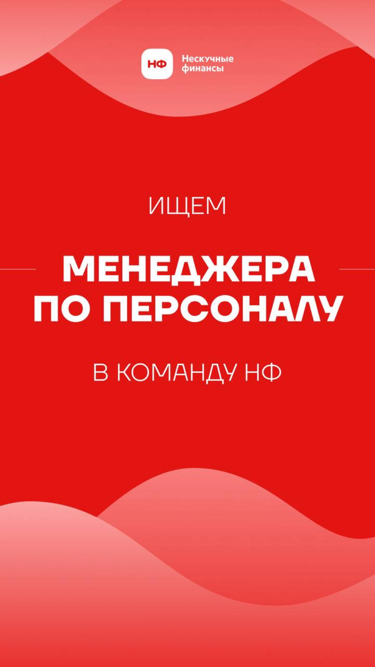 Хотите стать частью команды мечты? 
Нескучные финансы ищут менеджера по персоналу! 
Наша компания 7 лет помогает малому и среднему бизнесу вести финансовый учет! У нас в команде уже 500+ человек, из к... | Сетка — новая социальная сеть от hh.ru