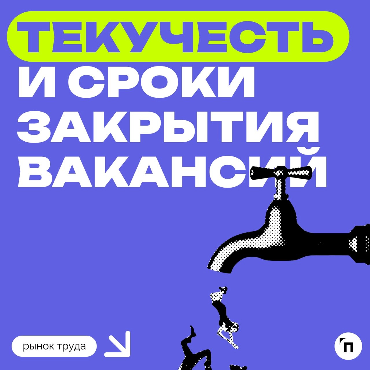 📊 Как компании оценивают текучесть и сроки закрытия вакансий
Сервисы «Работа | Сетка — новая социальная сеть от hh.ru