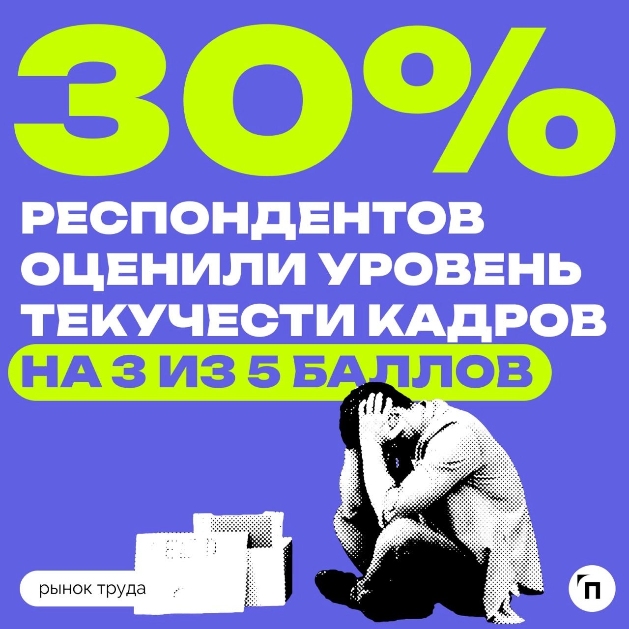 📊 Как компании оценивают текучесть и сроки закрытия вакансий
Сервисы «Работа | Сетка — новая социальная сеть от hh.ru