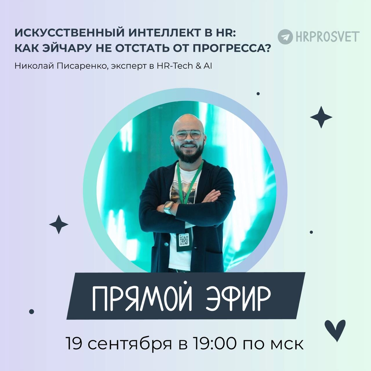 Прямой эфир про ИИ в HR | Сетка — новая социальная сеть от hh.ru