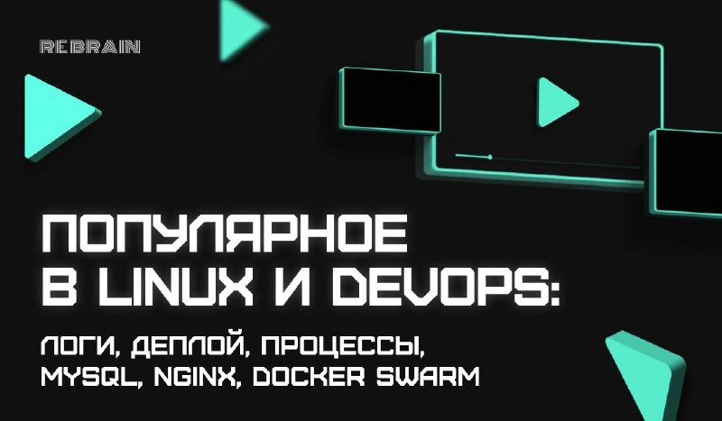 ➕ Новые плейлисты: популярное из Linux и DevOps
Придумали вам полезное занятие на выходные — посмотреть популярные открытые практикумы по Linux и DevOps | Сетка — новая социальная сеть от hh.ru