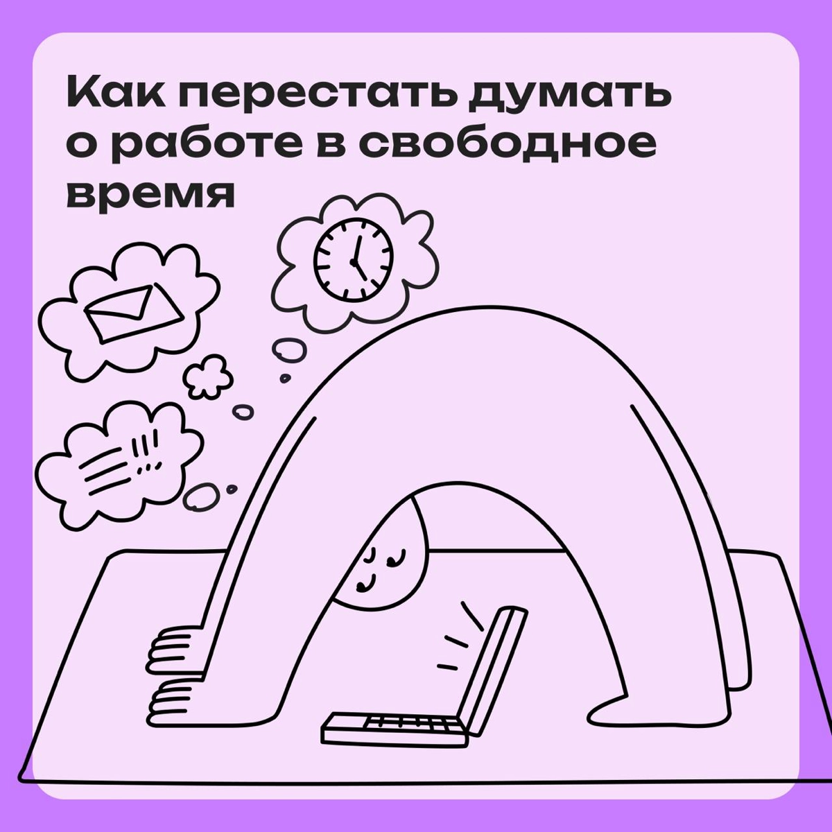Как перестать постоянно думать о работе | Сетка — новая социальная сеть от hh.ru