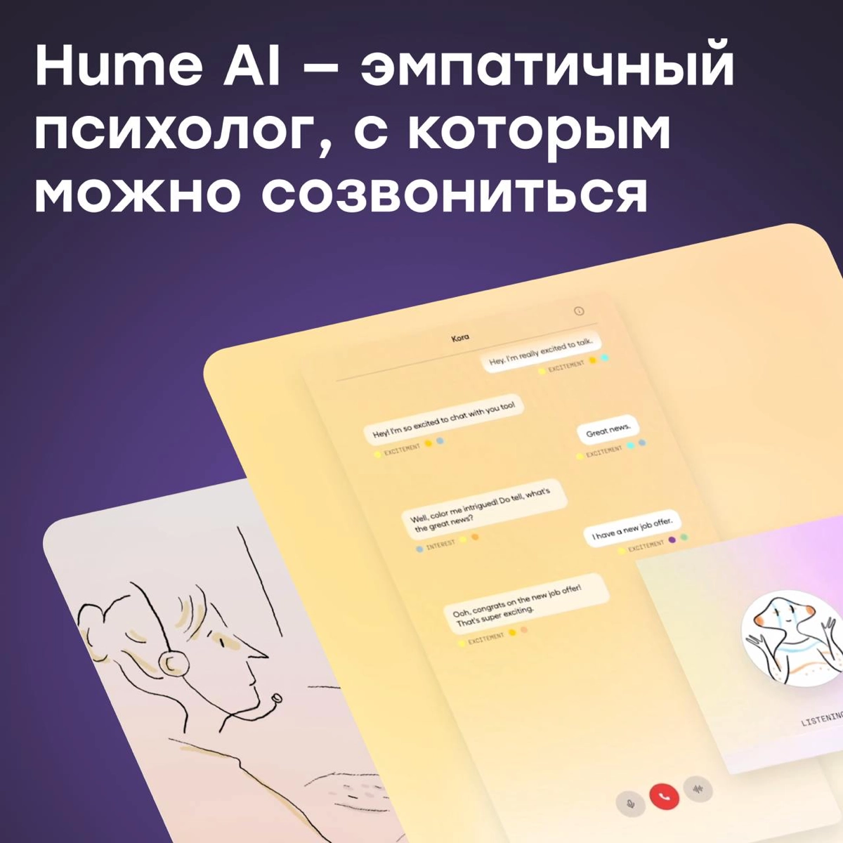 Hume AI — созвонитесь с эмпатичным AI-психологом | Сетка — новая социальная сеть от hh.ru