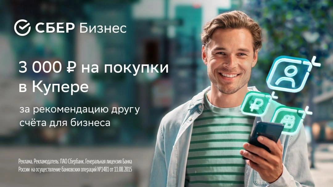 Реферальные программы становятся всё популярнее: СберБизнес выдает своим амбассадорам промокоды на 3000 рублей в Купер за каждого привлечённого клиента | Сетка — новая социальная сеть от hh.ru
