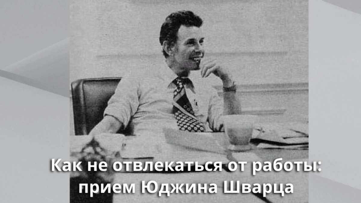 Как не отвлекаться от работы: прием Юджина Шварца | Сетка — новая социальная сеть от hh.ru