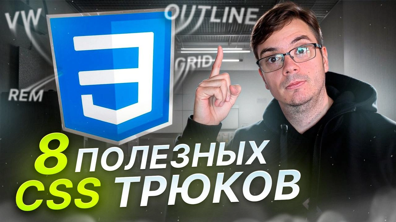 #видео 8 CSS трюков, которые вы должны знать 
В этом видео мы расскажем о 8 важных CSS фишках, которые помогут вам улучшить свои навыки веб-разработки.
📱 Видео: https://youtu | Сетка — новая социальная сеть от hh.ru