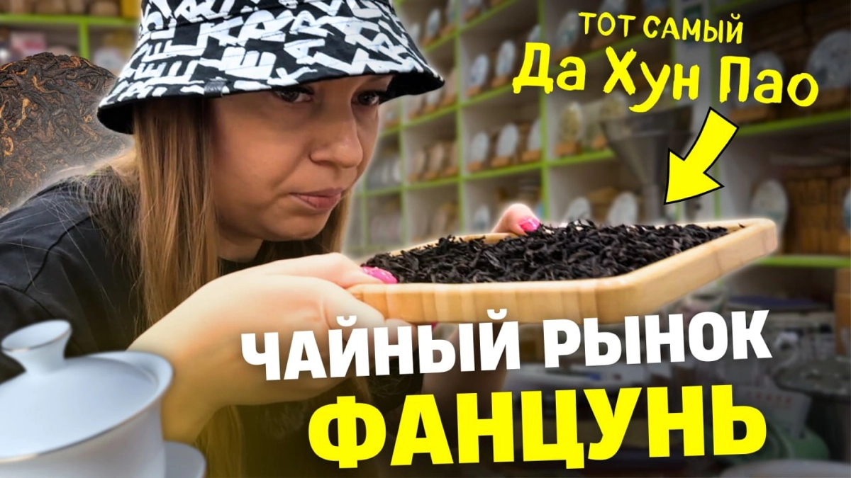 Рынок чая Фанцунь в Гуанчжоу |  Ищем вкусный чай | Сетка — новая социальная сеть от hh.ru