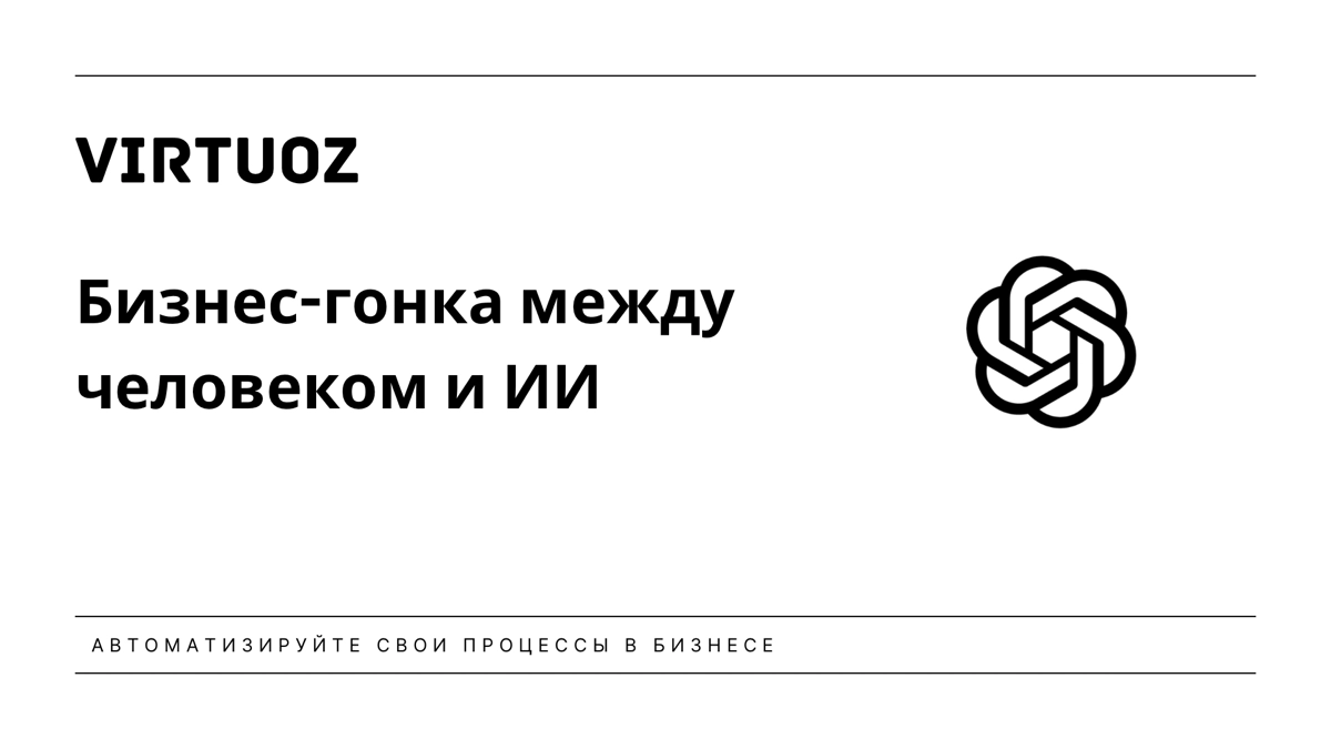 Кто быстрее выполнит задачу в бизнесе, ИИ или человек? | Сетка — новая социальная сеть от hh.ru