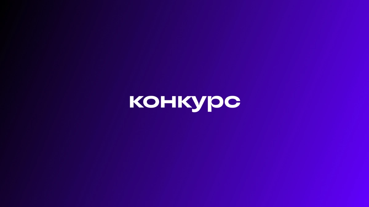 Выиграй билеты на поездку в горы за историю про 💜 к работе | Сетка — новая социальная сеть от hh.ru