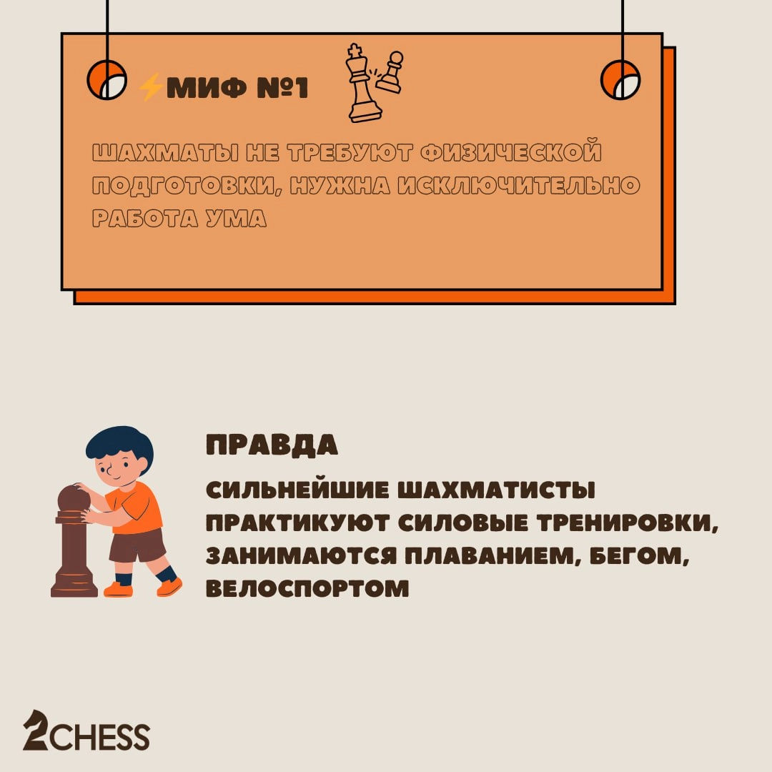 Развеиваем мифы о шахматах!
⚡️Миф №1. Шахматы не требуют физической подготовки, нужна исключительно работа ума | Сетка — новая социальная сеть от hh.ru