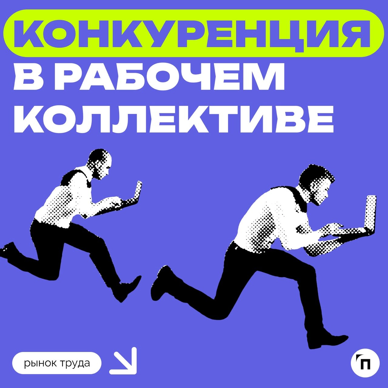 Как конкуренция влияет на отношения внутри коллектива
Сервис «Работа | Сетка — новая социальная сеть от hh.ru