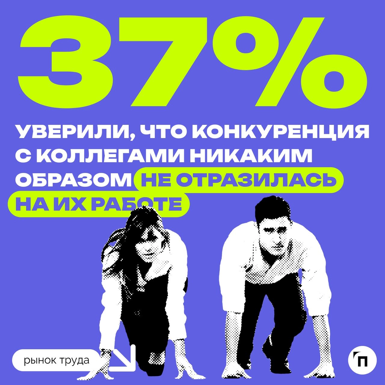 Как конкуренция влияет на отношения внутри коллектива
Сервис «Работа | Сетка — новая социальная сеть от hh.ru