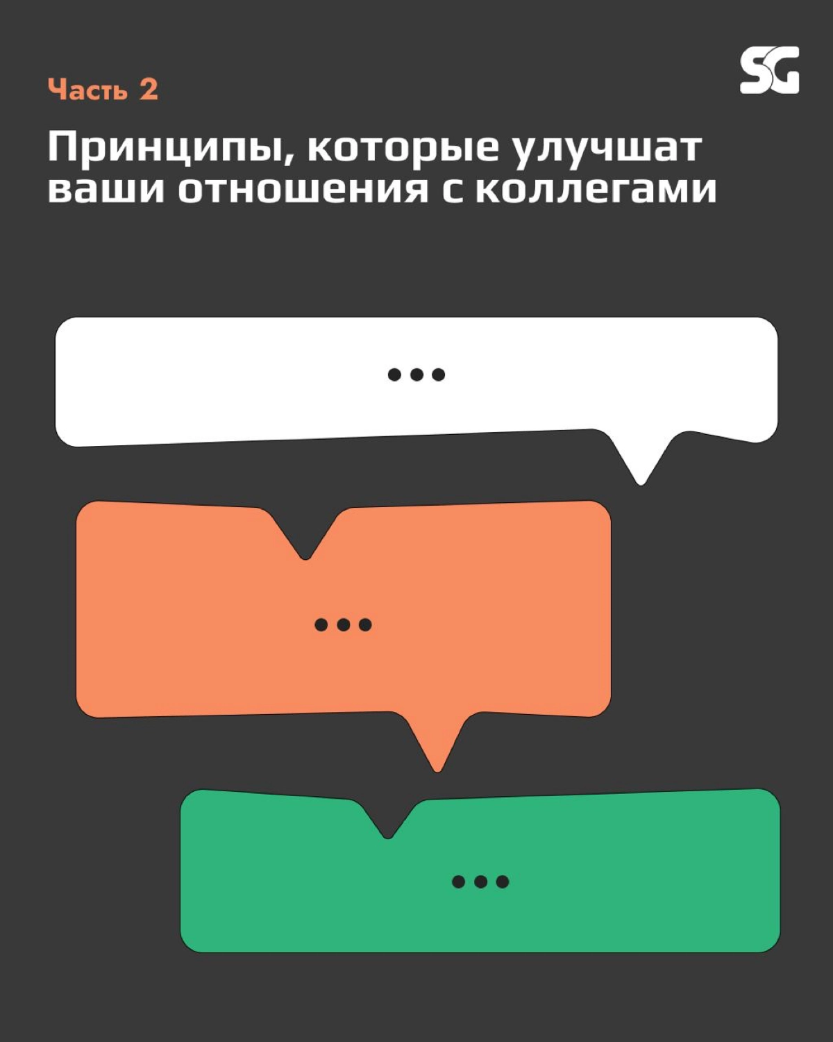 Часть 2. Нетоксичная коммуникация с коллегами
Когда один из членов команды сталкивается с трудностями — коллеги могут предложить помощь и поддержку | Сетка — новая социальная сеть от hh.ru