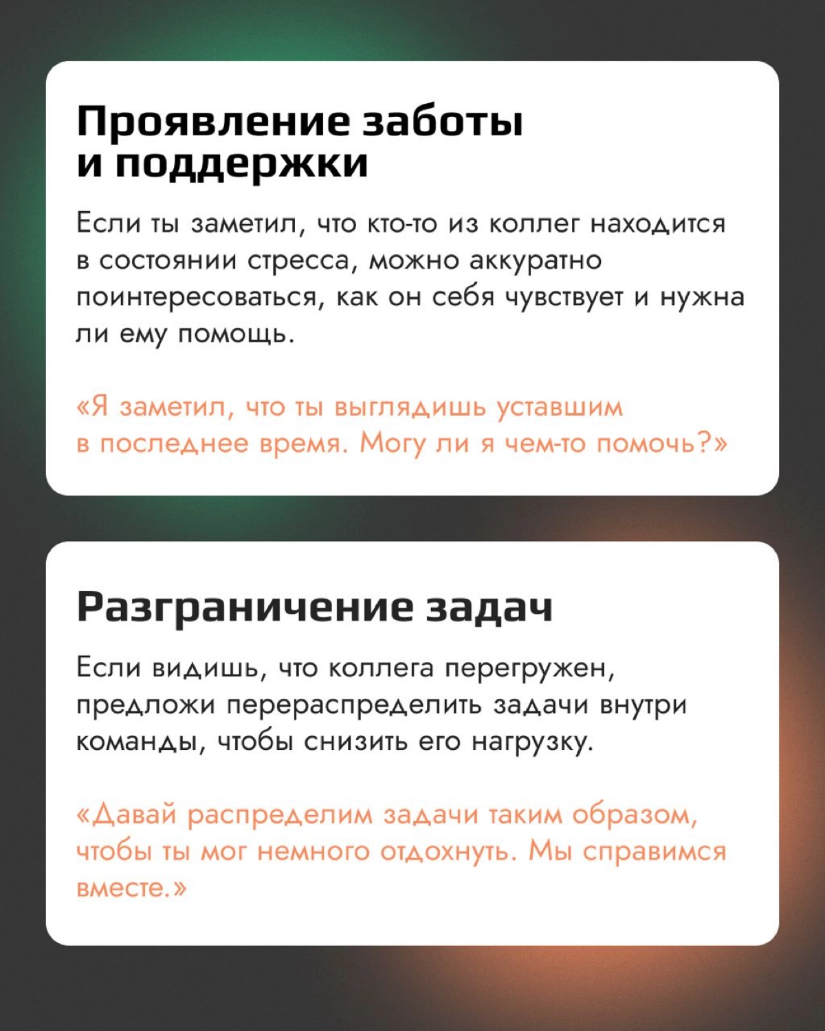 Часть 2. Нетоксичная коммуникация с коллегами
Когда один из членов команды сталкивается с трудностями — коллеги могут предложить помощь и поддержку | Сетка — новая социальная сеть от hh.ru