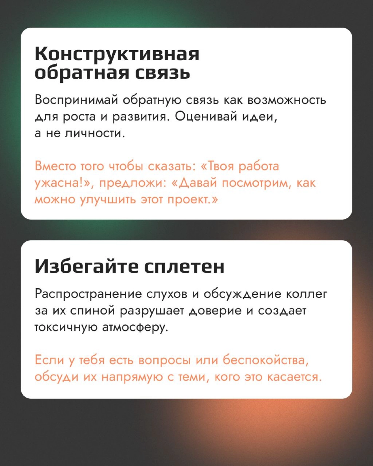 Часть 2. Нетоксичная коммуникация с коллегами
Когда один из членов команды сталкивается с трудностями — коллеги могут предложить помощь и поддержку | Сетка — новая социальная сеть от hh.ru