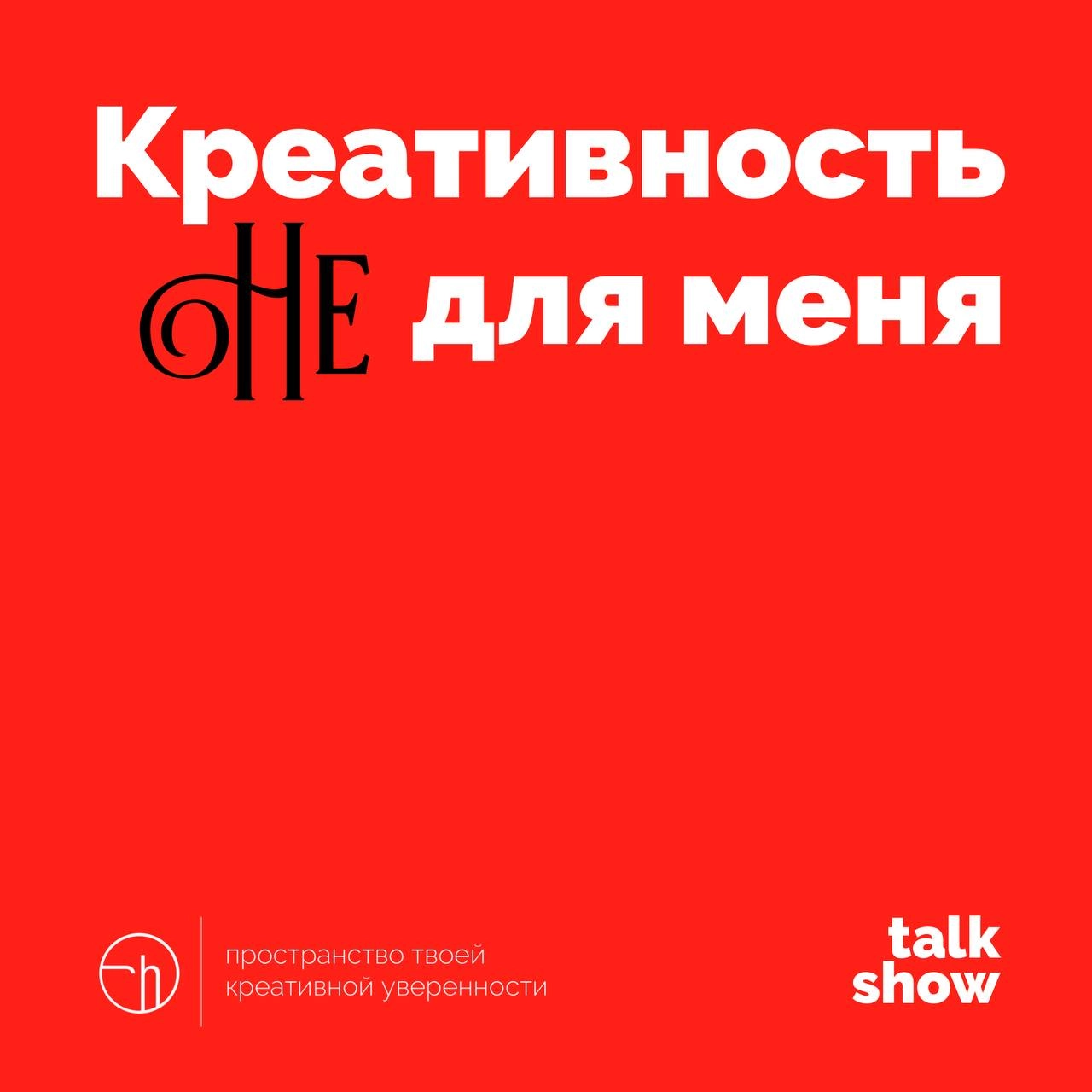 Пару дней назад вы голосовали за анонс одного из двух новых проектов Creative Happens. Победил второй вариант. И вот он про что | Сетка — новая социальная сеть от hh.ru