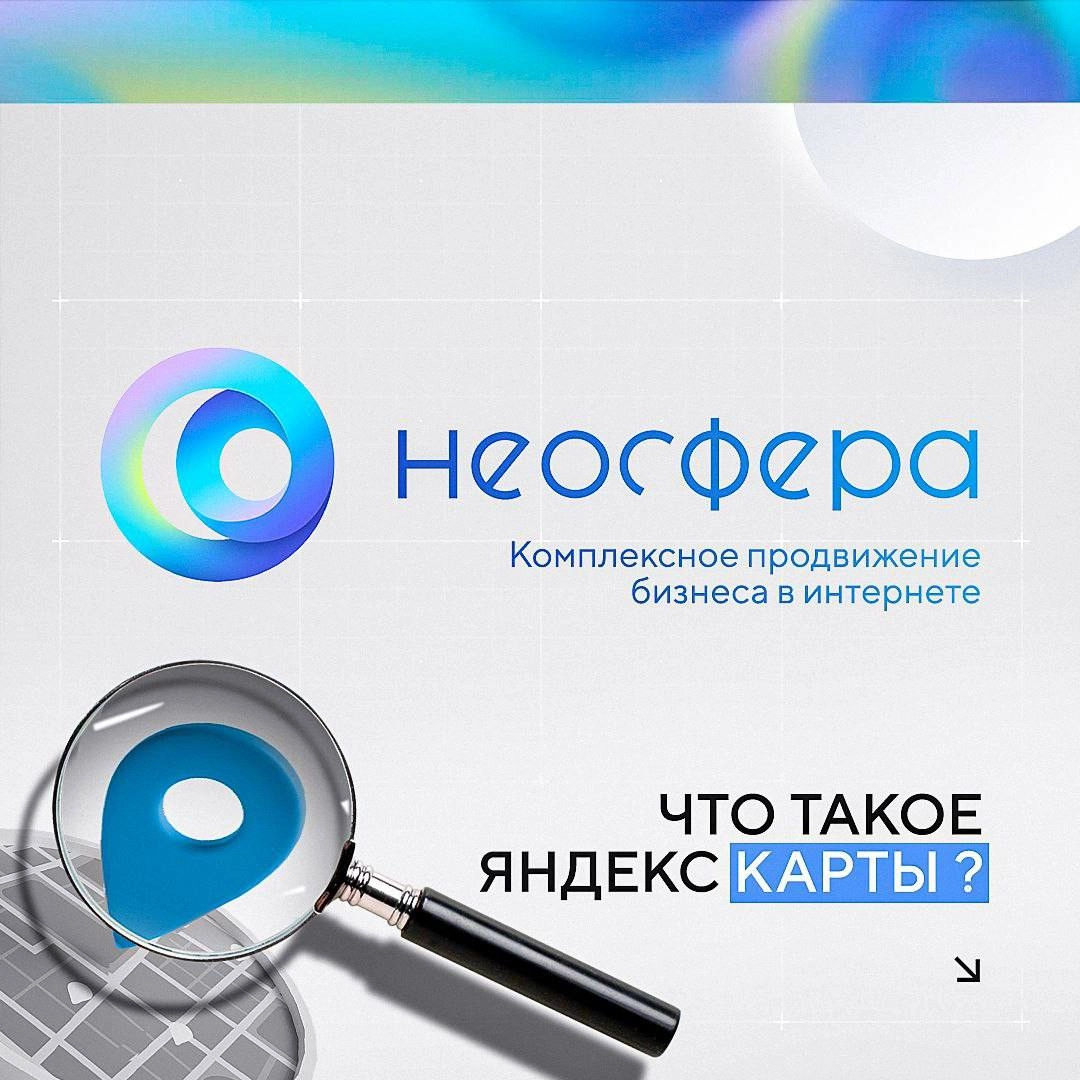 📍 Яндекс Карты - это не просто онлайн-карта, это настоящая цифровая витрина вашего бизнеса | Сетка — новая социальная сеть от hh.ru