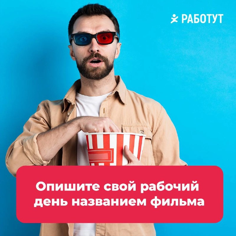 В эту пятницу предлагаем расслабиться и подумать о кино! 
Название какого фильма описывает ваш рабочий день?🤔 
Наши варианты: понедельник – “Выжить после”, а пятница – “Побег из Шоушенка”😄 | Сетка — новая социальная сеть от hh.ru